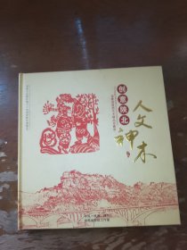 姬艳妮剪纸艺术精品珍藏册 （内含11张剪纸），创意陕北人文神木