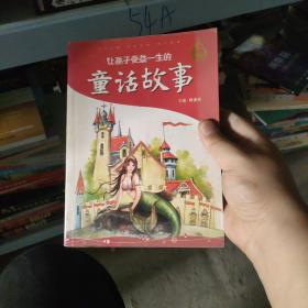 让孩子受益一生的童话故事