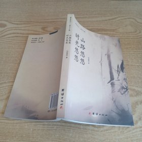時光悠悠山路悠悠