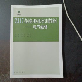 ZJ17卷接机组培训教材 电气维修——u1