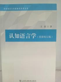 外国语言文学高被引学术丛书：认知语言学