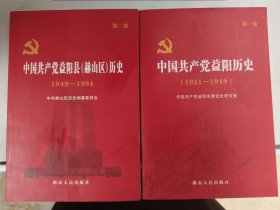 中国共产党益阳历史. 第1卷, 1921～1949。第二卷1949~1994。