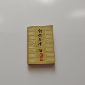 诗经全译注