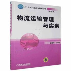 物流运输管理与实务