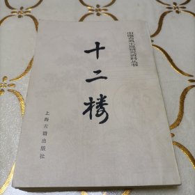 中国古典小说研究资料丛书  十二楼