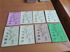 老版经典武侠小说 《 飞刀神剑 》 全八册 陈青云著 偏远地区补邮费，不议价