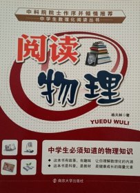 中学生数理化阅读丛书 阅读物理——中学生必须知道的物理知识