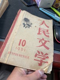 人民文学1961年第10期