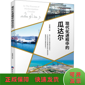 現(xiàn)代化進程中的瓜達爾