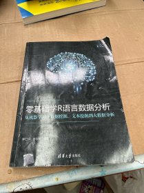 零基础学R语言数据分析:从机器学习、数据挖掘、文本挖掘到大数据分析