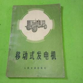 移动式发电机