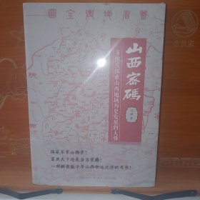 山西密码：多维度探索山西地域历史发展的大势 冯潞 山西人民出版社 塑封全新