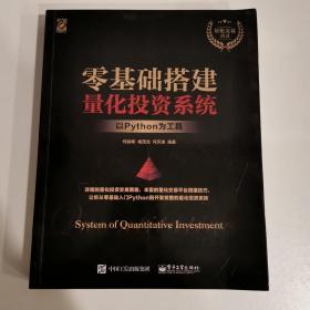 零基础搭建量化投资系统――以Python为工具