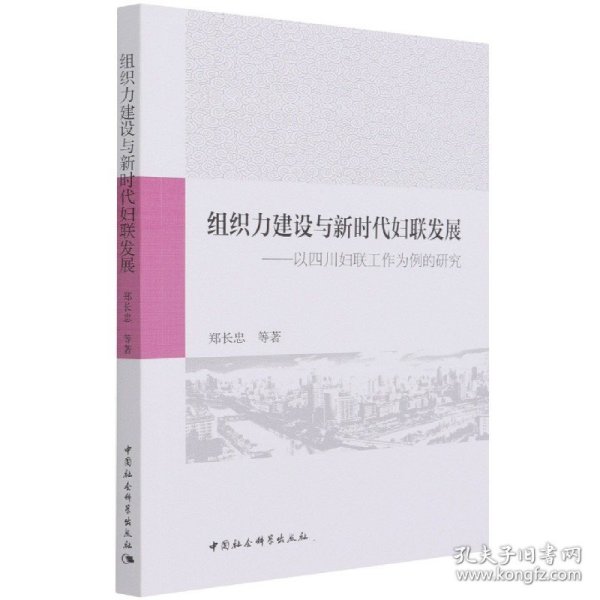 组织力建设与新时代妇联发展-（以四川妇联工作为例的研究）