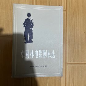 卓别林电影剧本选