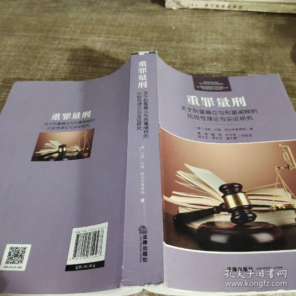 重罪量刑：关于刑量确立与刑量阐释的比较性理论与实证研究