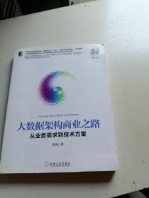 大数据架构商业之路:从业务需求到技术方案