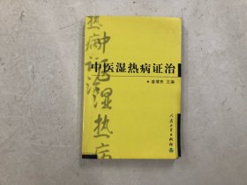 中医湿热病证治