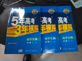 5年高考3年模拟 高中生物 必修1 ，2 ，3共3册合售 16开 24.2.29