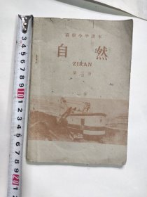 1962年自然老课本教科书