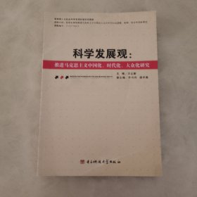 科学发展观 : 推进马克思主义中国化、时代化、大众化研究