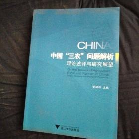 中国“三农”问题解析：理论述评与研究展望