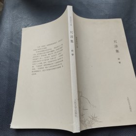 耕堂劫后十种尺泽集