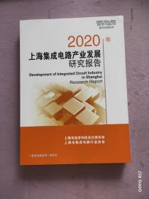 2020年上海集成电路产业发展研究报告