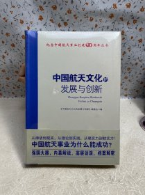 中国航天文化的发展与创新