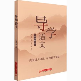 【正版新书】导学语文