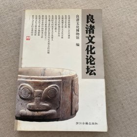 良渚文化論壇