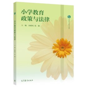 小学教育政策与法律 余雅风 张颖 高等教育出版社