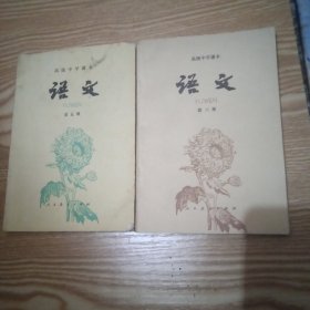 高级中学课本语文（第五.六册）