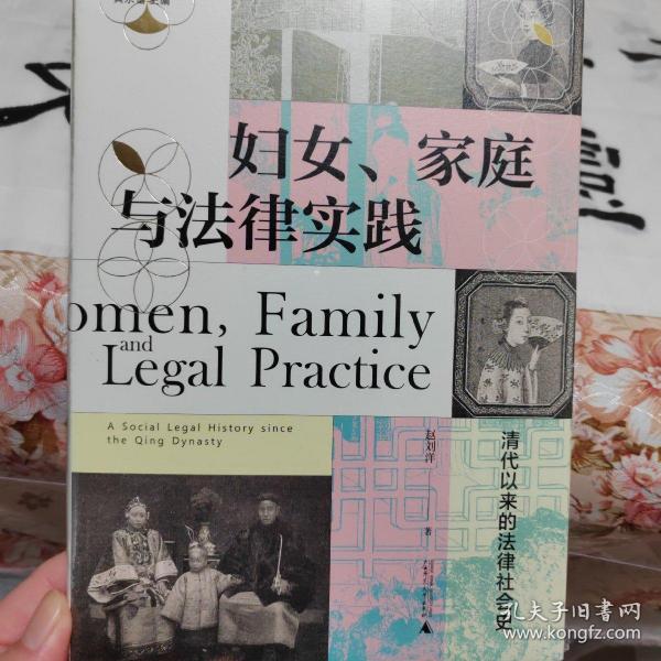 妇女、家庭与法律实践：清代以来的法律社会史