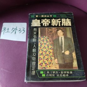 皇帝新脑：有关电脑、人脑及物理定律