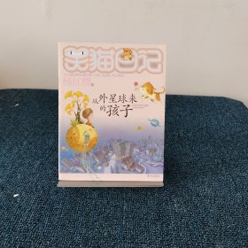 从外星球来的孩子：笑猫日记19