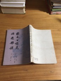 杨文公谈苑 倦游杂录（自然旧）