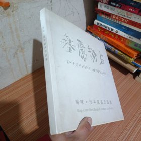 与物为春 明味· 沈平家具作品集