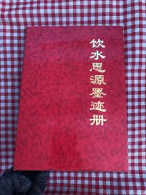 饮水思源墨迹册【作者签名】