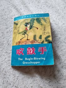 吹鼓手