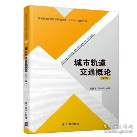 城市轨道交通概论（第2版）（普通高等院校城市轨道交通“十三五”规划教材）