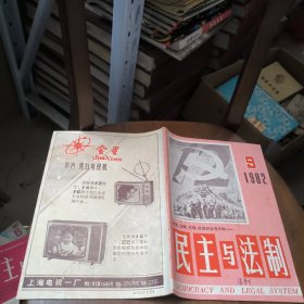 民主与法制1982年第9期总38期