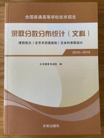 全国普通高等学校在京招生录取分数分布统计文科本科2016-2018 全新正版