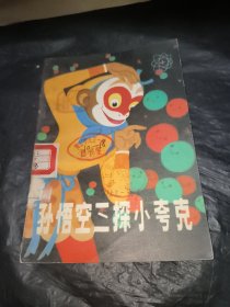 孙悟空三探小夸克
