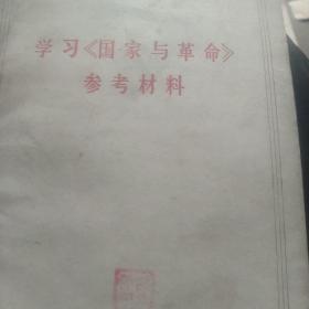 学习国家与革命参考资料