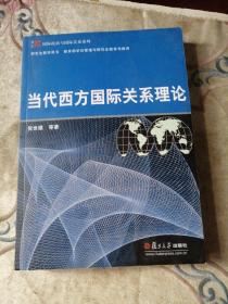 当代西方国际关系理论