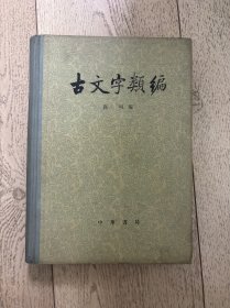 82年中华书局16开精装本《古文字类编》私藏品佳详见图