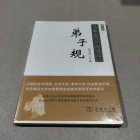 国学经典规范读本：弟子规（普及版）