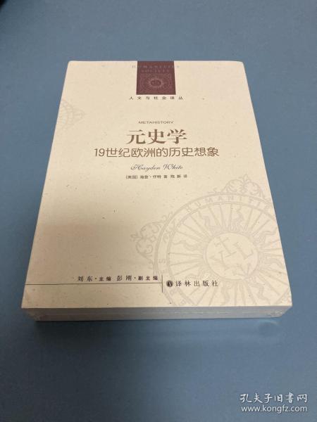 元史学：19世纪欧洲的历史想象