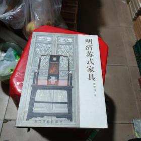 明清苏式家具